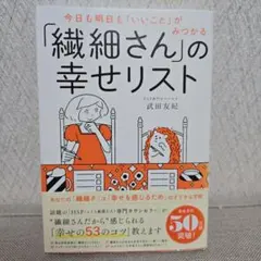 今日も明日も「いいこと」がみつかる 「繊細さん」の幸せリスト