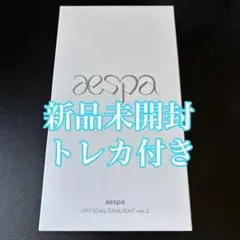 2026年最新】aespa ペンライト 未開封の人気アイテム - メルカリ