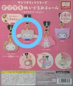 シナモロール　サンリオ どこでもぬいぐるみチャーム ラテクマ　ガチャのサムネイル