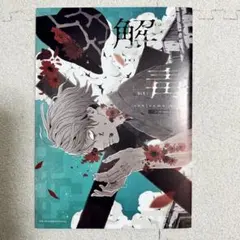 解毒 sakiyama 画集 イラスト本 パイインターナショナル