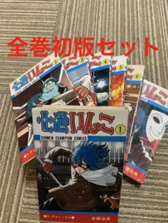 七色いんこ 全7巻セット 手塚治虫 少年チャンピオンコミックス 全巻