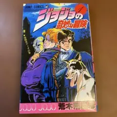 2026年最新】初版 ジョジョの奇妙な冒険の人気アイテム - メルカリ