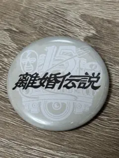 レディクレ2024 離婚伝説 缶バッジ