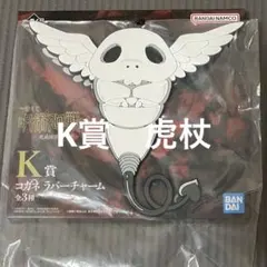 虎杖悠二　K賞　コガネ　ラバーチャーム　呪術廻戦　死滅回遊　一番くじ