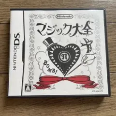 マジック大全