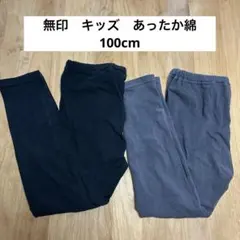 無印　キッズ　あったか綿　100cm 2枚セット