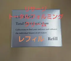 新発売！！リサージトータルフォルミングクリームレフィルのサムネイル