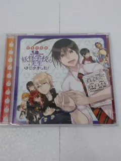 妖怪学園の先生はじめました! ドラマCD 帯欠品 ドラマCD 妖怪学校の先生はじめました!/妖怪学校の先生はじめました