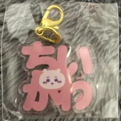 ちいかわ 東京みやげ おなまえアクリルチャーム