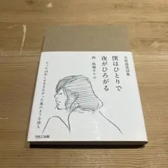 【希少】僕らはひとりで夜がひろがる 立原道造詩集 魚喃キリコ