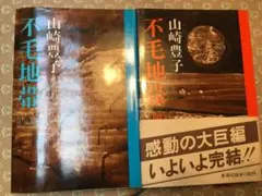 山崎豊子作 『不毛地帯』第3〜4巻(全4巻まとめ販売用) ハードカバー