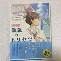 高校の勉強のトリセツ 三訂版