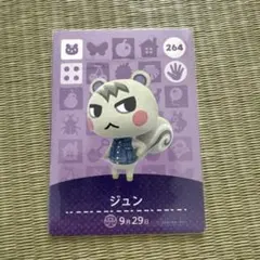 あつ森　ジュン　アミーボカード