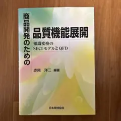 商品開発のための品質機能展開