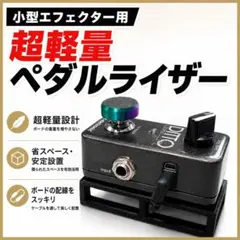 【超軽量20g】小型エフェクター用ペダルライザーのサムネイル