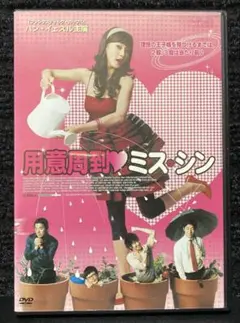 『用意周到 ミス・シン('07韓国)』ハン・イェスル／イ・ジョンヒョク