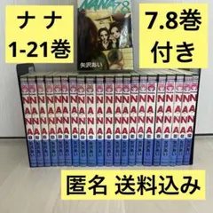 NANA ナナ1-21巻 7.8巻プレミアムファンブック付き全巻セット