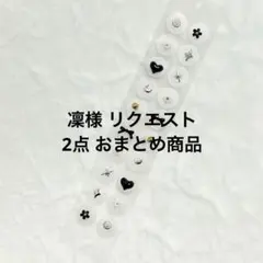 凜様 リクエスト 2点 まとめ商品