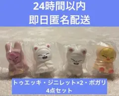 Skzoo ライトマスコット　ポガリ　ジニレット　トゥエッキ　4点セット