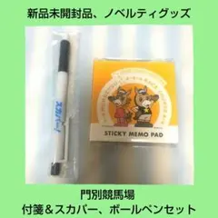 門別競馬場 付箋＆スカパー、ボールペンセット