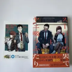 初版帯付き スーパーの裏でヤニ吸うふたり 1巻 アニメイト購入特典付き