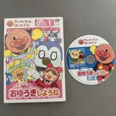 アンパンマン おゆうぎしようね DVD 2枚セット