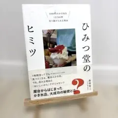 ひみつ堂のヒミツ 1000円のかき氷を1日500杯売り続けられる理由