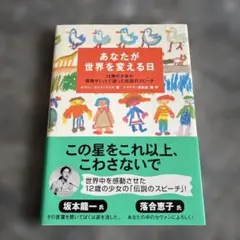 あなたが世界を変える日 12歳の少女が環境サミットで語った伝説のスピーチ