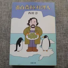 面白南極料理人 西村淳 新潮文庫