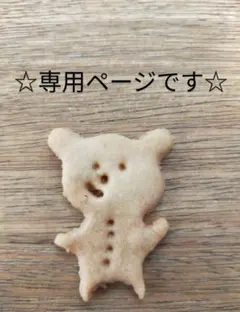 masaさま専用です☆