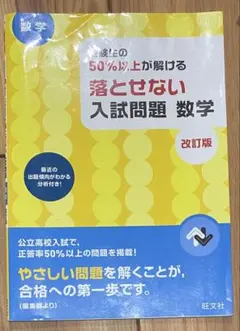 受験生の50%以上が解ける落とせない入試問題 数学 改訂版