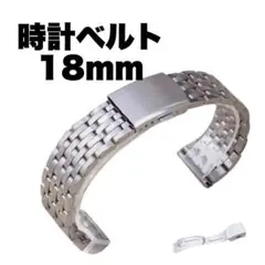 時計ベルト 18mm ステンレス メタルバンド シルバー 交換用 工具付のサムネイル