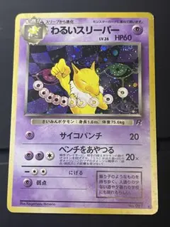 わるいスリーパー ★ 第4弾拡張パックロケット団 ポケモンカード 旧裏 a188