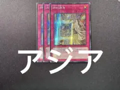 遊戯王　神の通告　シークレット　アジア版　貫通シク　3枚セット