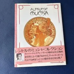 【アルフォンス　ミュシャ】レンドルの ミュシャ・コレクションのサムネイル