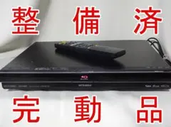 整備済 CMオートカット 三菱 ブルーレイレコーダー DVR-BZ130 動作品 2026年最新】dvr-bz130の人気アイテム - メルカリ