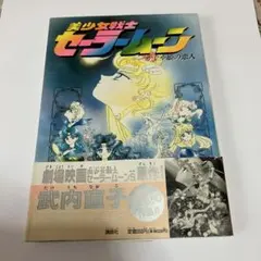 セーラームーン かぐや姫の恋人 武内直子 美少女戦士セーラームーン 帯付初版
