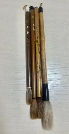書道筆 4本セット 文明堂 貴華 他