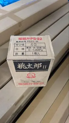 VENN 桃太郎II 電磁弁 PS-22 40A 本体 - メルカリ
