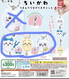 ちいかわ　つまんでつなげてますこっと