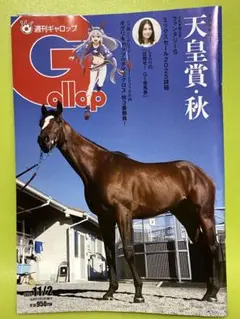 最新号 週刊ギャロップ 2025/11/2 応募券無し 10月28日発行
