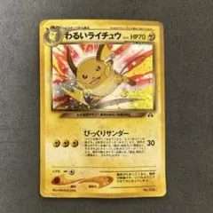 ポケモンカードゲーム【旧裏】 わるいライチュウ　ホロ　キラ