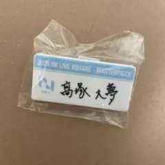 2025年最新】ネームプレート 髙塚大夢の人気アイテム - メルカリ