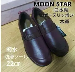 新品17600円☆MOON STARムーンスター レザースリッポン 本革 紫22