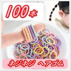 ヘアゴム キッズ100本 ネジネジ　暖色　ベビー 赤ちゃん こども 髪ゴム