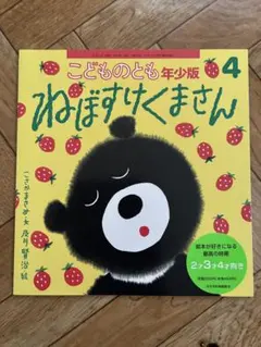 ねぼすけくまさん こどものとも年少版 4月号