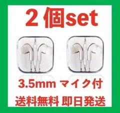 3.5mmマイク付きイヤホン 2個セット