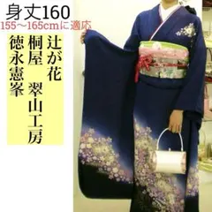 ❣️桐屋翠山工房　徳永憲峯　振袖着物　長襦袢セット　辻が花　花絞り　金通し