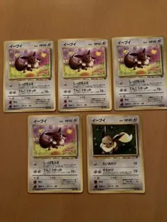 お*読様 ポケモンカード　初期　旧裏　イーブイ　５枚セット　進化後５枚セット