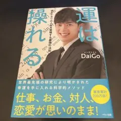 運は操れる 望みどおりの人生を実現する最強の法則